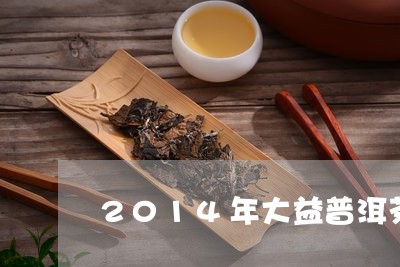 2014年大益普洱茶/2023080196958