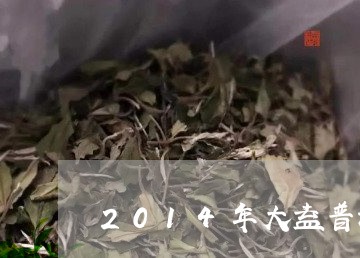 2014年大益普洱茶/2023100655048