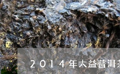 2014年大益普洱茶可以煮吗/2023110363824