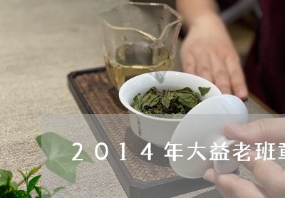 2014年大益老班章/2023092422047