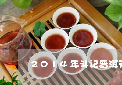 2014年斗记普洱茶/2023080111604