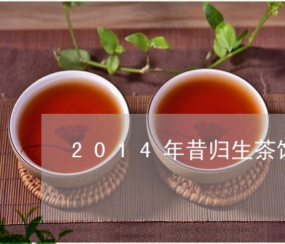 2014年昔归生茶饼/2023071635159