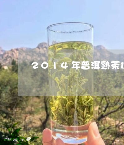 2014年普洱熟茶价格生普洱年份/2023060328384