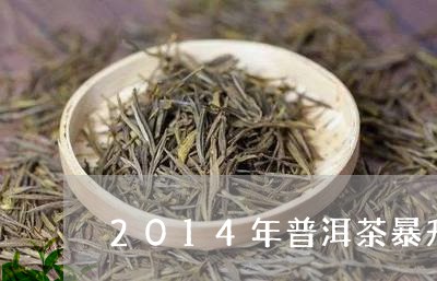 2014年普洱茶暴升/2023080167360