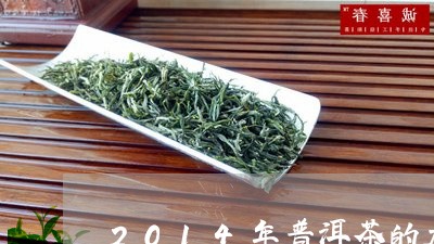 2014年普洱茶的大事件/2023081516829