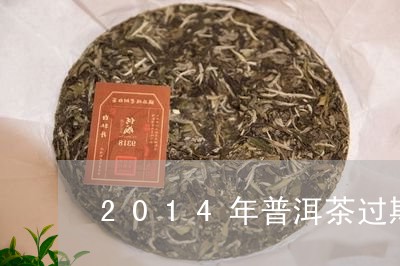 2014年普洱茶过期/2023062805957