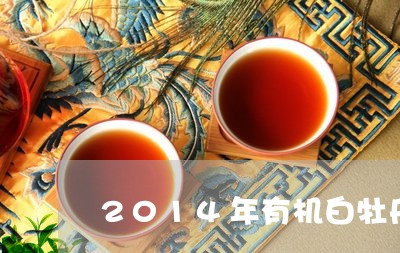 2014年有机白牡丹/2023120967384