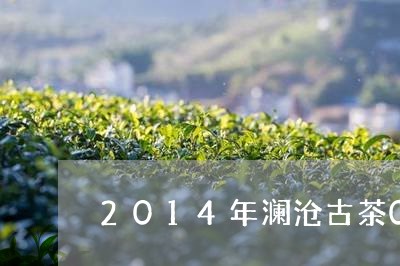 2014年澜沧古茶0085方砖/2023060253614