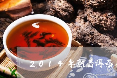 2014年熟普洱茶多少钱一斤啊/2023060209370