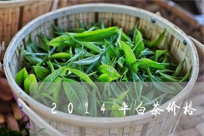 2014年白茶价格/2023071307341