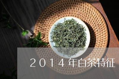 2014年白茶特征/2023071343137