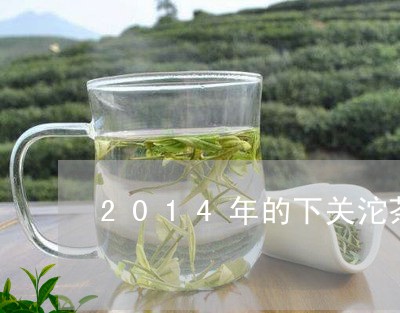 2014年的下关沱茶/2023060982806