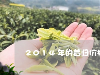 2014年的昔归价格/2023071438258