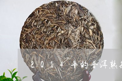 2014年的普洱熟茶还能喝吗/2023053130784