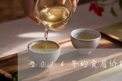 2014年的贡眉价格/2023120863814