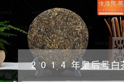 2014年皇后号白茶/2023092707379