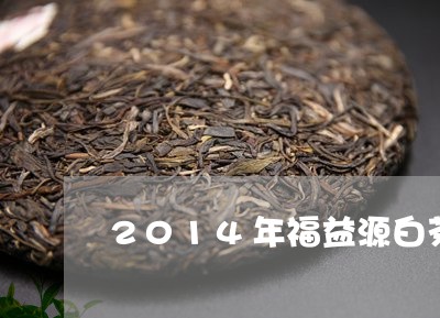 2014年福益源白茶/2023092716271