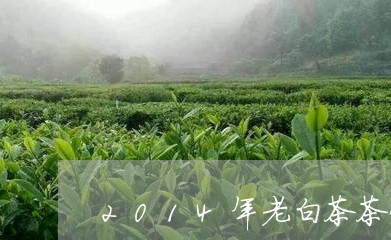 2014年老白茶茶饼/2023092772805