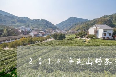 2014年荒山野茶多少钱/2023051128471