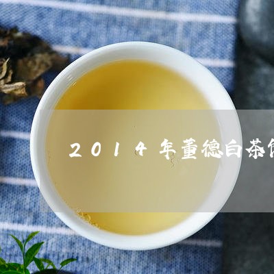 2014年董德白茶饼/2023092773947