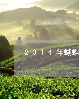 2014年蝴蝶牌寿眉白茶饼/2023111464704