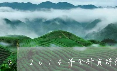 2014年金针贡饼熟茶多少钱/2023053153915