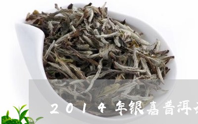 2014年银嘉普洱茶/2023100692927