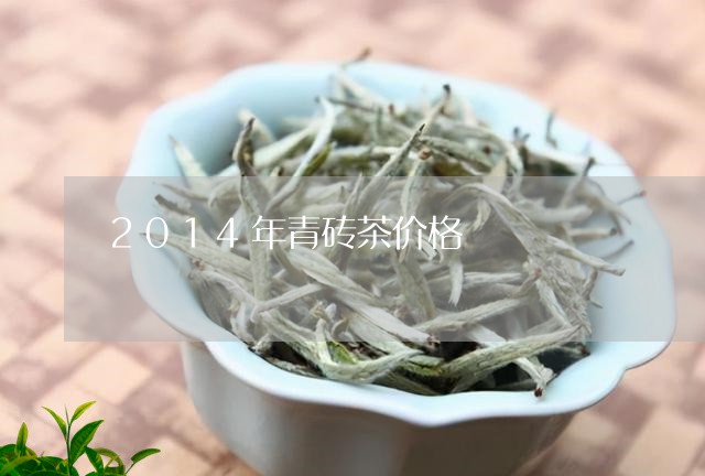 2014年青砖茶价格/2023071515959