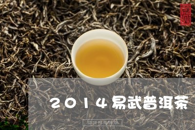 2014易武普洱茶/2023091459562