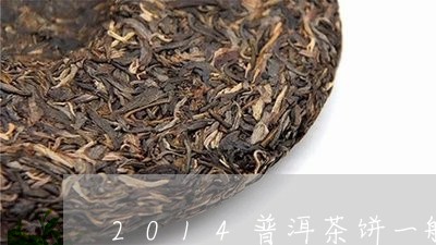 2014普洱茶饼一般价格多少/2023110555056