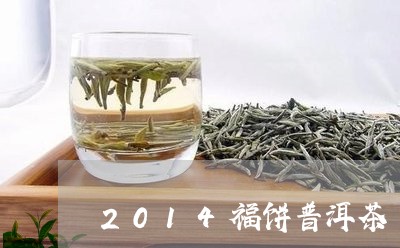 2014福饼普洱茶/2023120546483