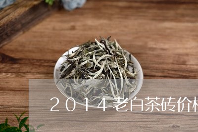 2014老白茶砖价格/2023092844928