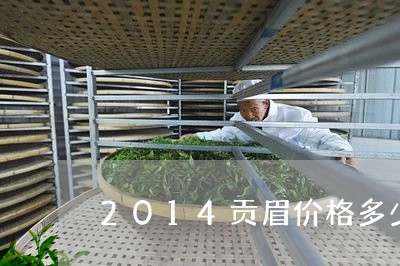 2014贡眉价格多少/2023120826158