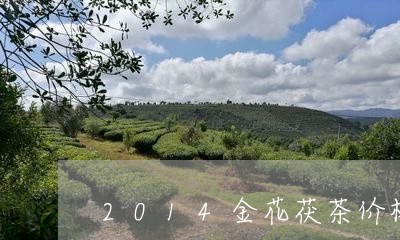 2014金花茯茶价格/2023071565918