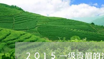 2015一级贡眉的泡法/2023092518404