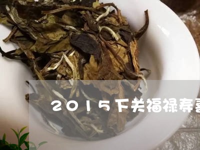 2015下关福禄寿喜普洱茶/2023110260824