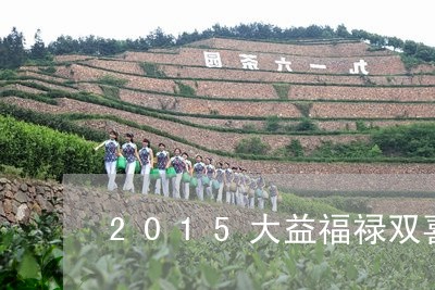 2015大益福禄双喜价格/2023051260605