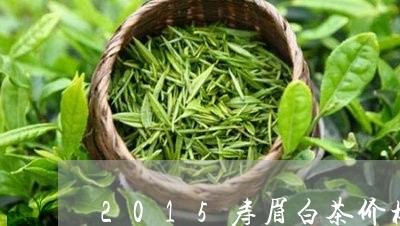 2015寿眉白茶价格查询图/2023111452714