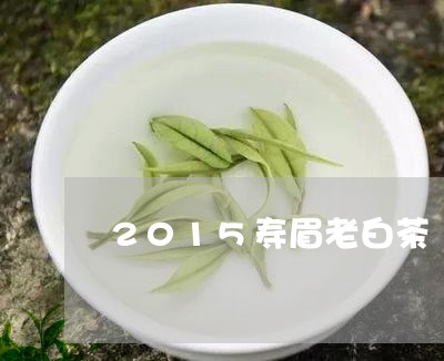 2015寿眉老白茶/2023091214927