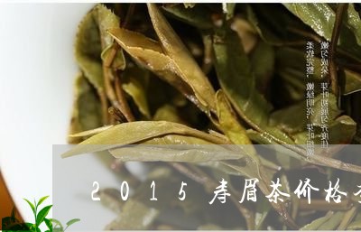 2015寿眉茶价格查询/2023092459382