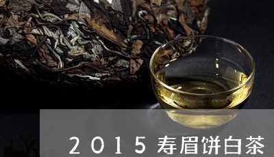 2015寿眉饼白茶/2023120533937