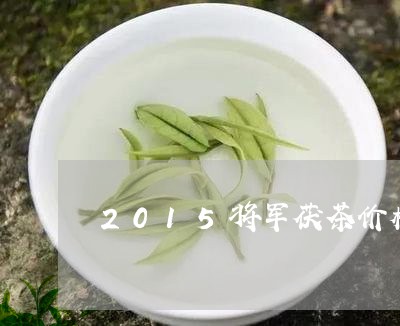 2015将军茯茶价格/2023071573037