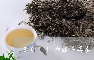 2015布朗普洱茶/2023091464716