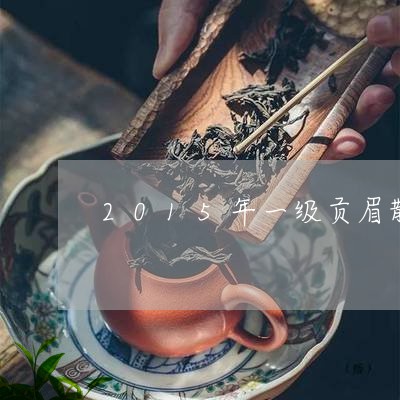 2015年一级贡眉散茶/2023092537049