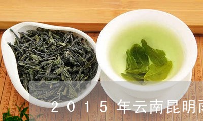 2015年云南昆明雨林古树茶/2023053186269