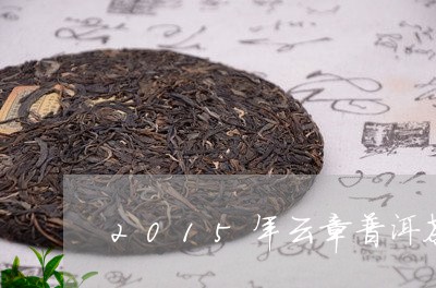 2015年云章普洱茶/2023100674838