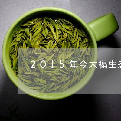 2015年今大福生态熟砖/2023051138391