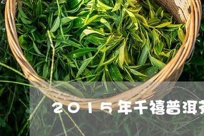 2015年千禧普洱茶/2023112705048