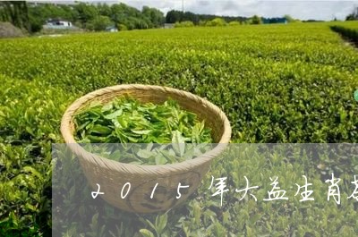 2015年大益生肖茶价格/2023051249514