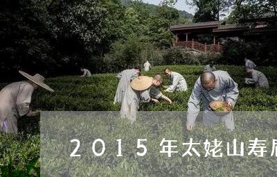 2015年太姥山寿眉口感/2023062734927